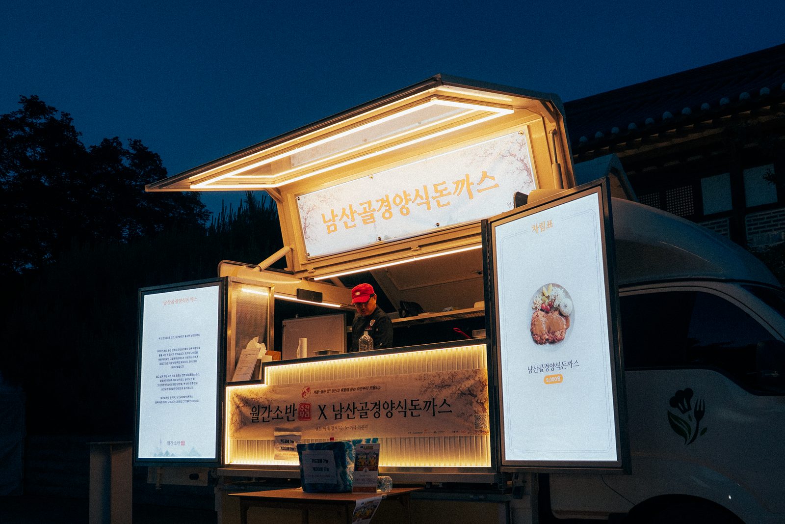 월간소반 X 남산골 경양식돈까스 — 야간 운영 푸드트럭