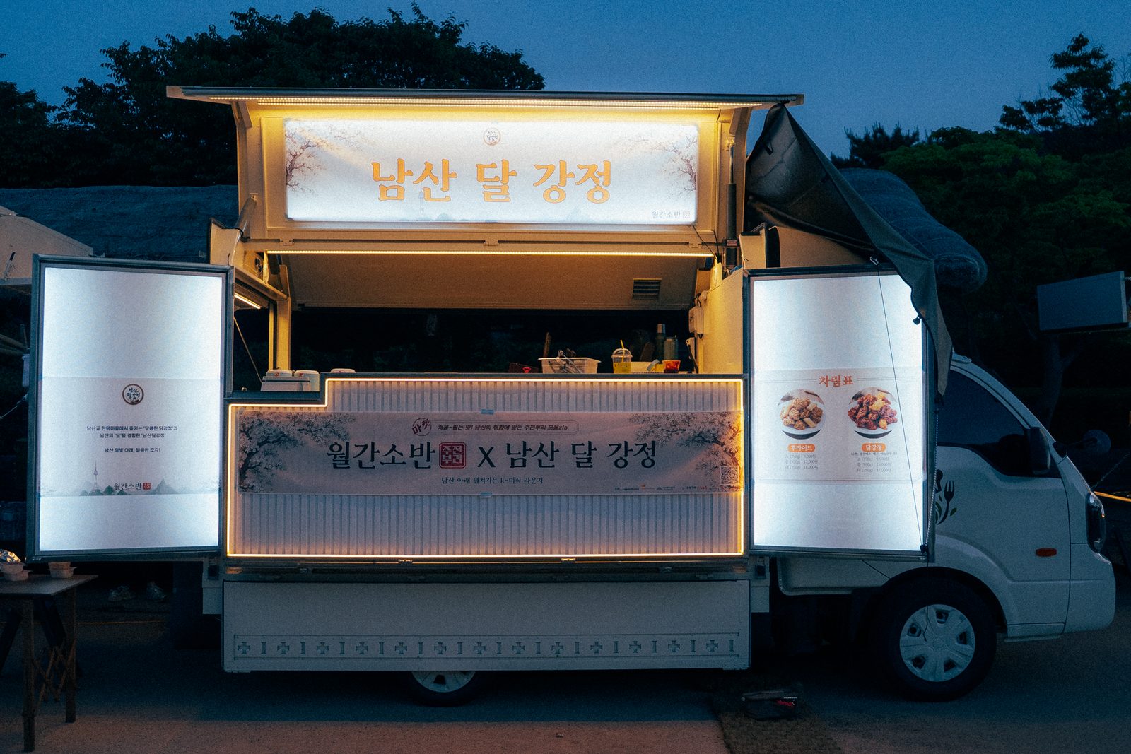 월간소반 X 남산 달 강정 — 야간 운영 푸드트럭